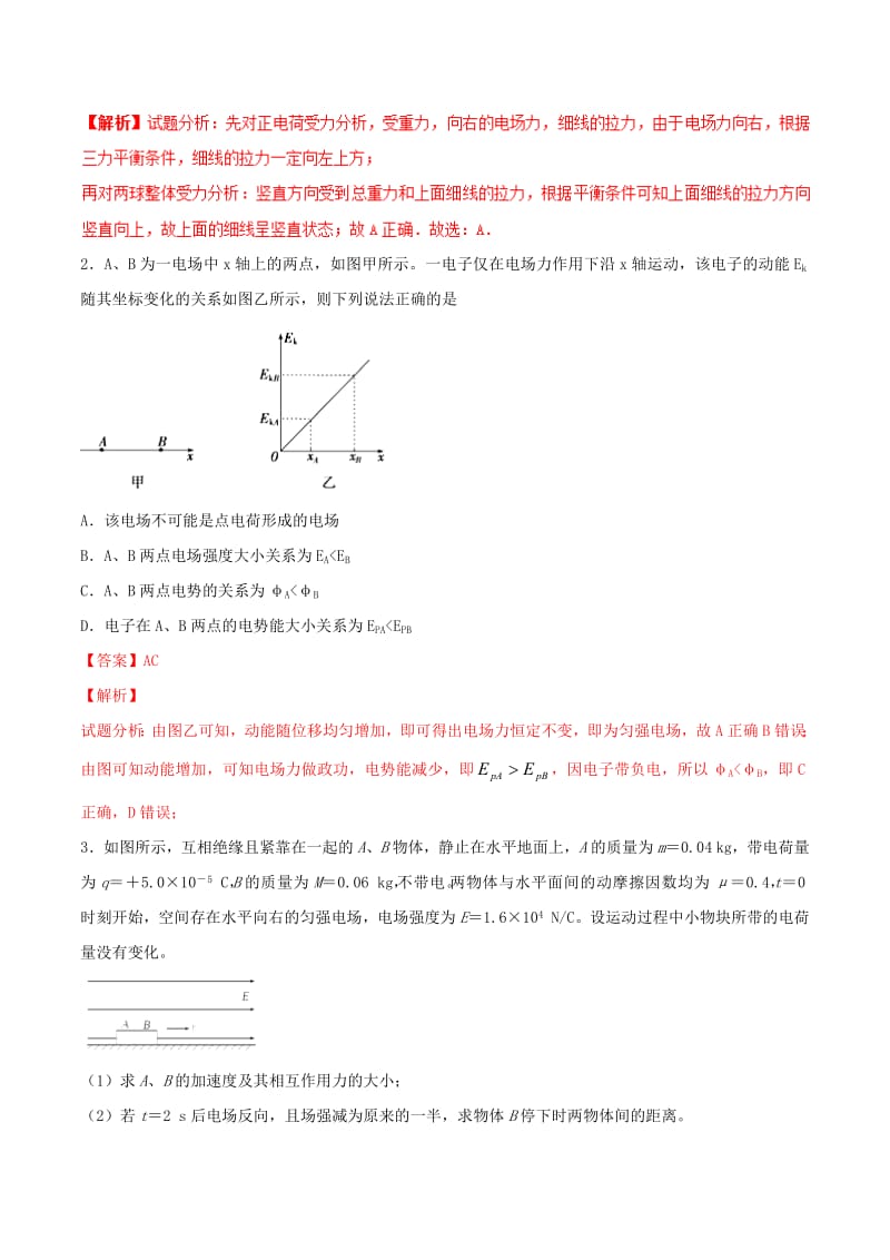 浙江鸭2019年高考物理二轮复习专题12静电场要点透析及相关题型解析试题含解析.pdf_第3页