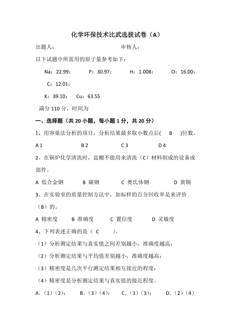 化学环保技术比武选拔试卷（答案）.docx_第1页