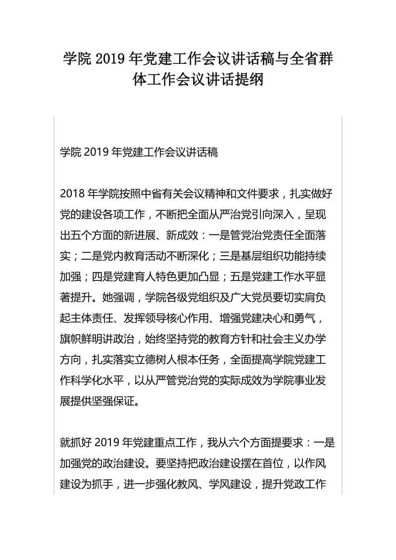 学院2019年党建工作会议讲话稿与全省群体工作会议讲话提纲.docx_第1页