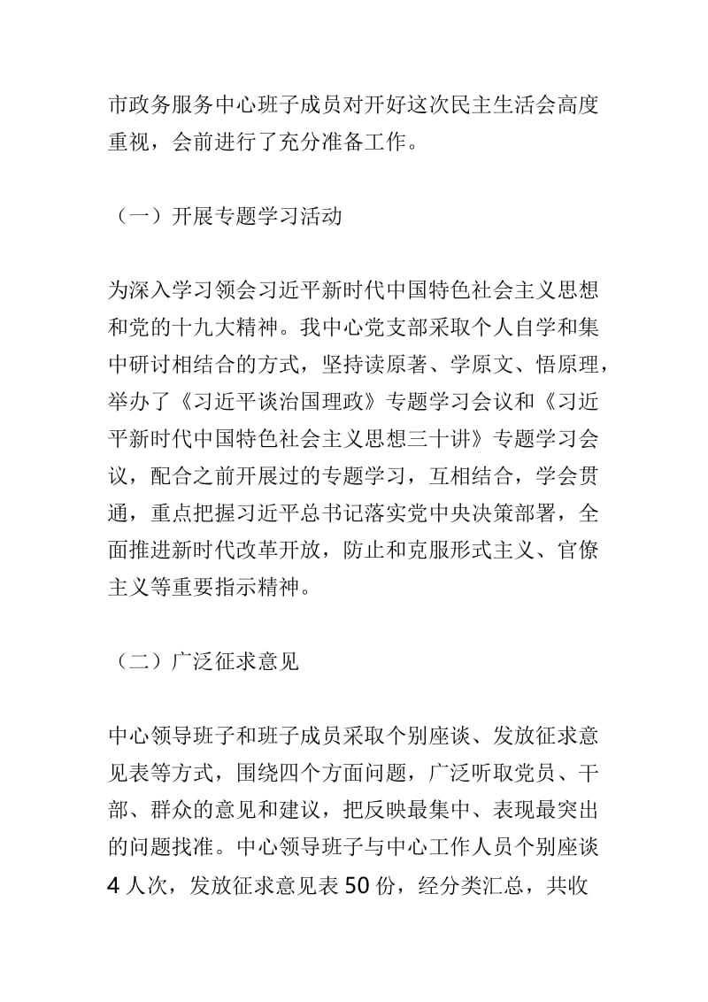 市人民政府政务服务中心2018年度民主生活会情况报告及市人民政府政务服务中心2018年度组织生活会情况报告两篇.doc_第2页