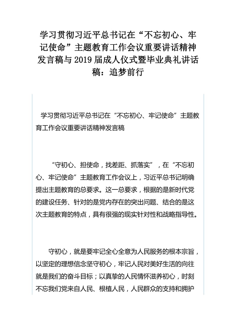 学习贯彻习近平总书记在“不忘初心、牢记使命”主题教育工作会议重要讲话精神发言稿与2019届成人仪式暨毕业典礼讲话稿：追梦前行.docx_第1页