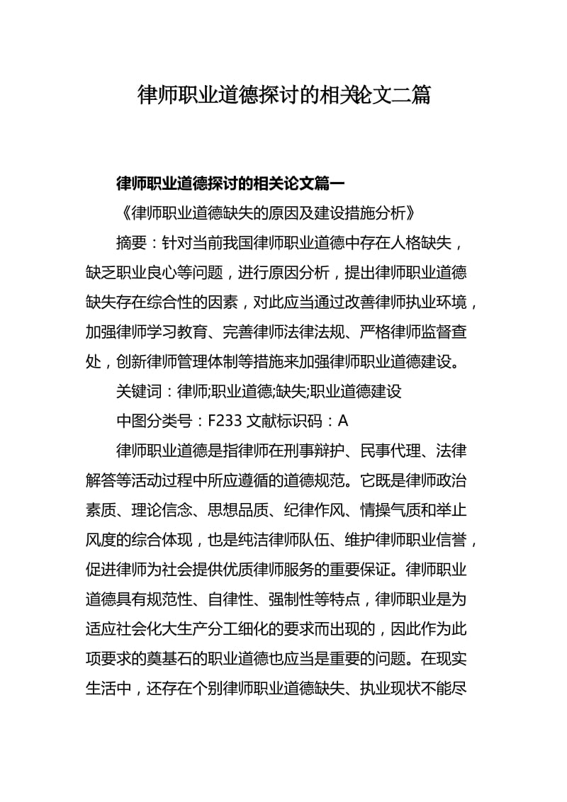 律师职业道德探讨的相关论文二篇.docx_第1页