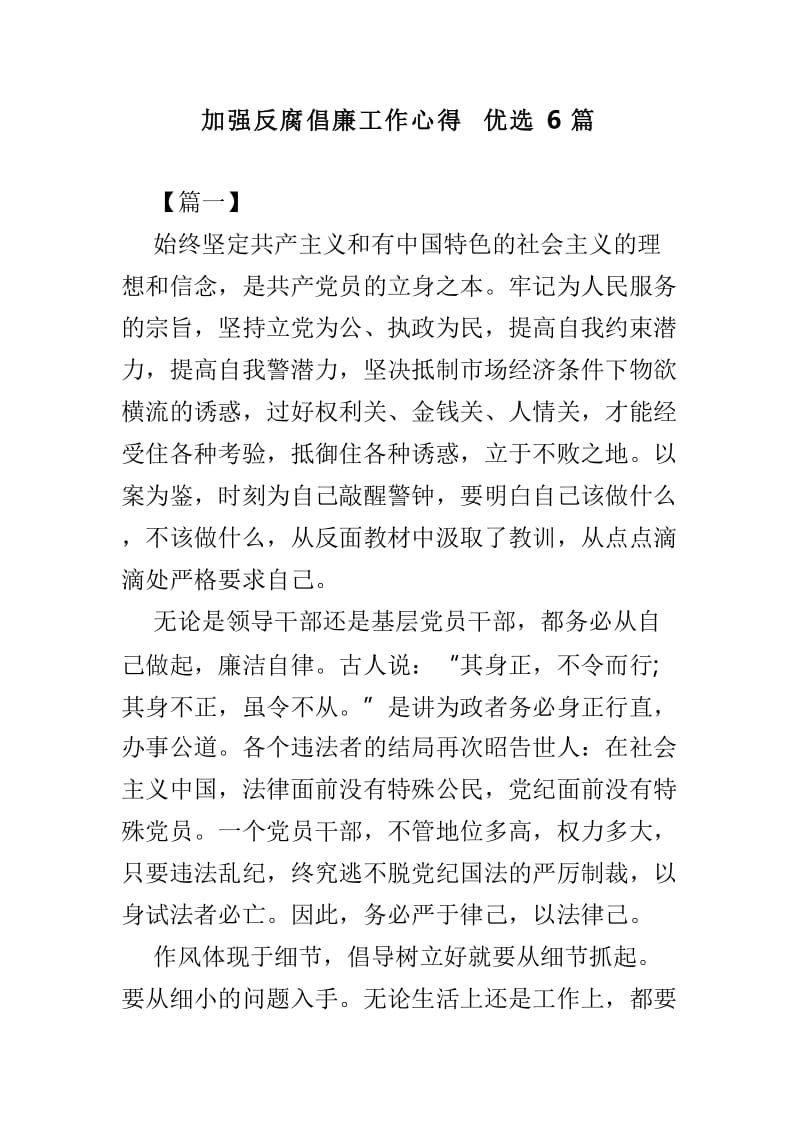 加强反腐倡廉工作心得优选6篇.doc_第1页