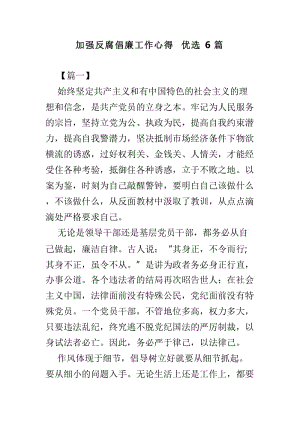 加强反腐倡廉工作心得优选6篇.doc