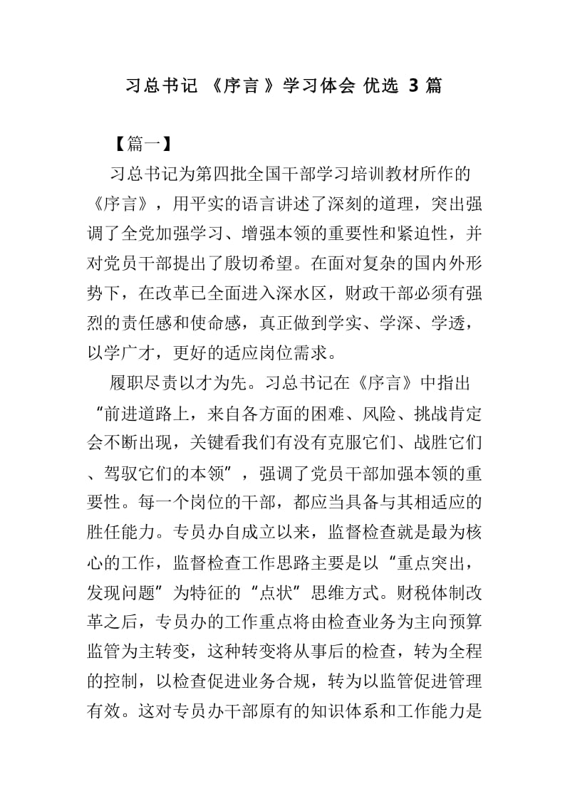 习总书记《序言》学习体会优选3篇.doc_第1页