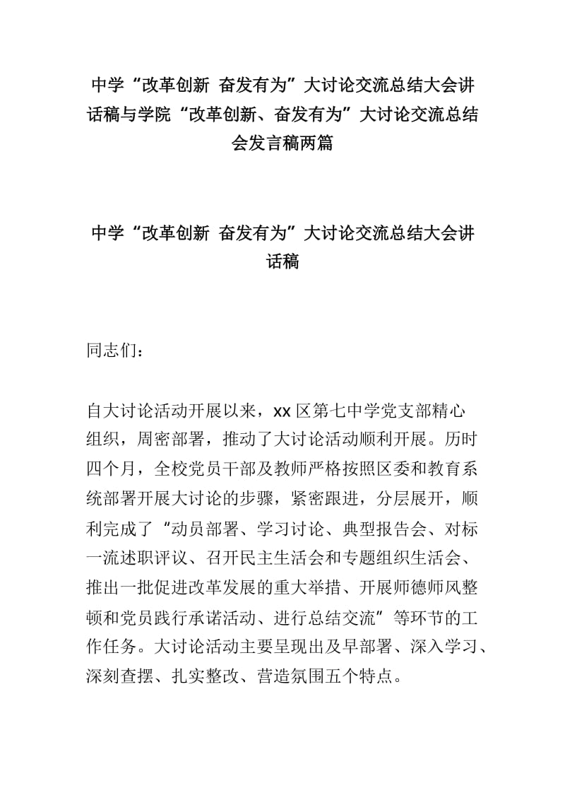 中学“改革创新 奋发有为”大讨论交流总结大会讲话稿与学院“改革创新、奋发有为”大讨论交流总结会发言稿两篇.doc_第1页