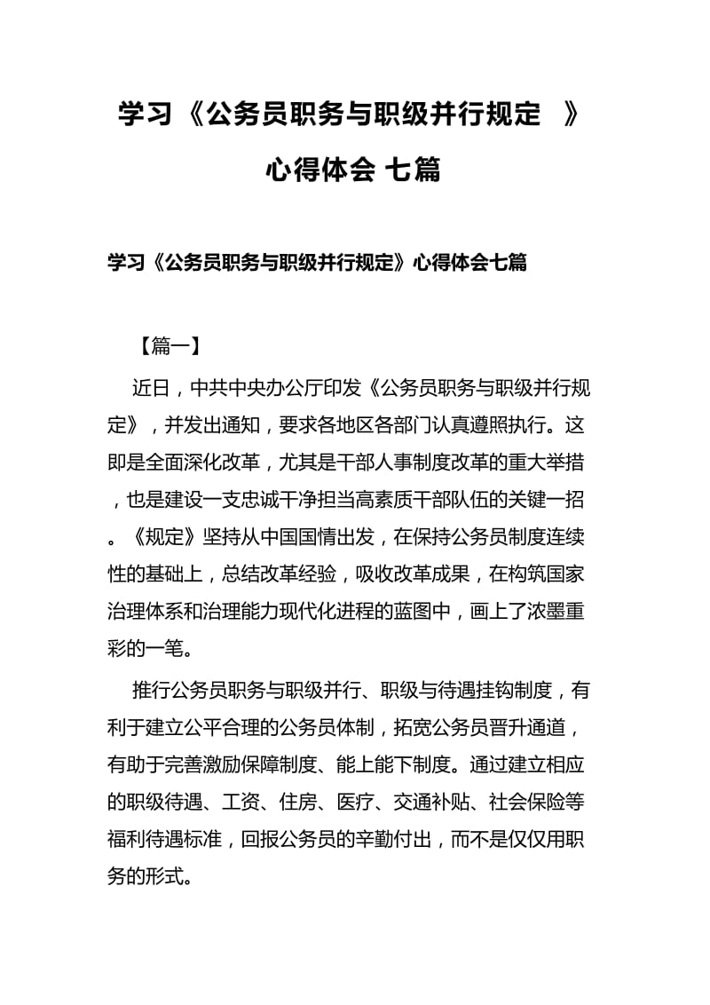 学习《公务员职务与职级并行规定》心得体会七篇.docx_第1页