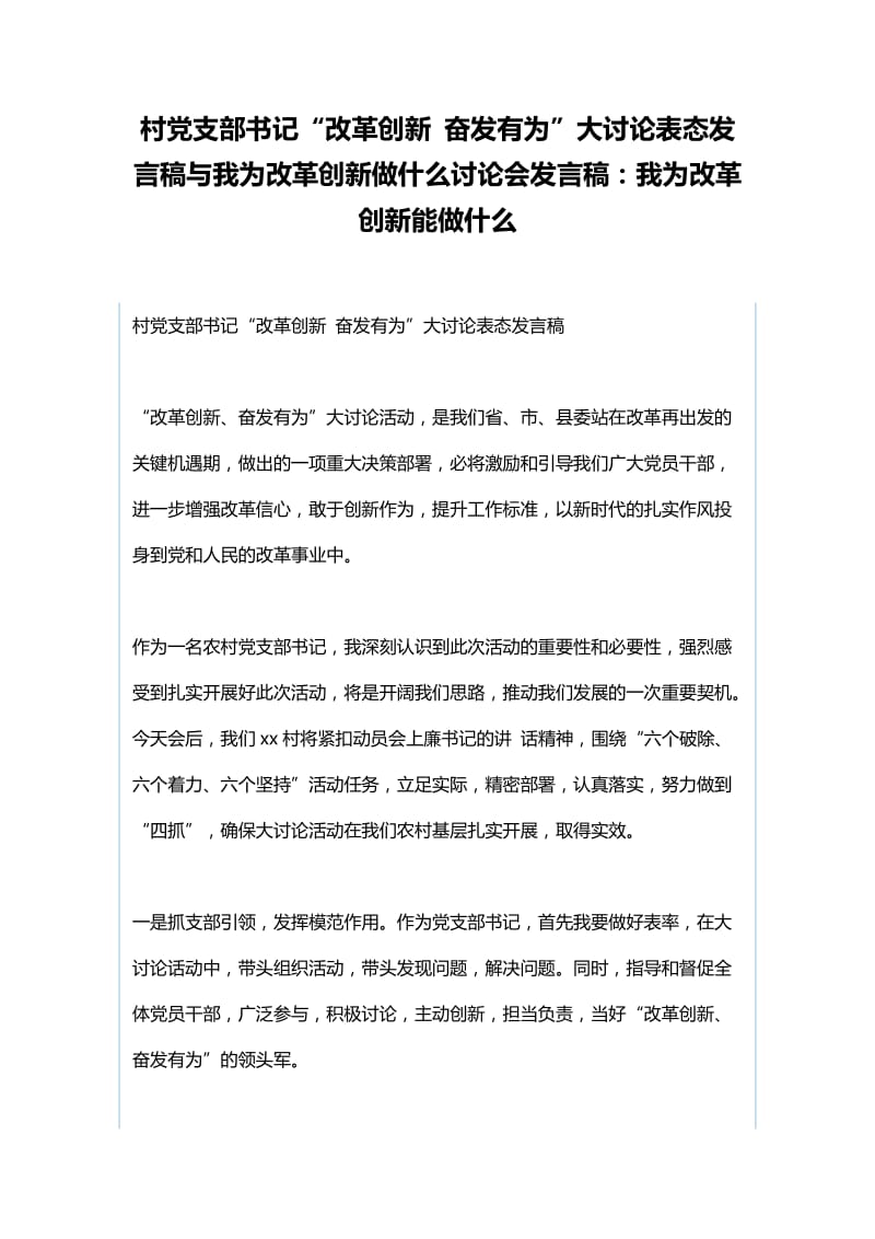 村党支部书记“改革创新 奋发有为”大讨论表态发言稿与我为改革创新做什么讨论会发言稿：我为改革创新能做什么.docx_第1页