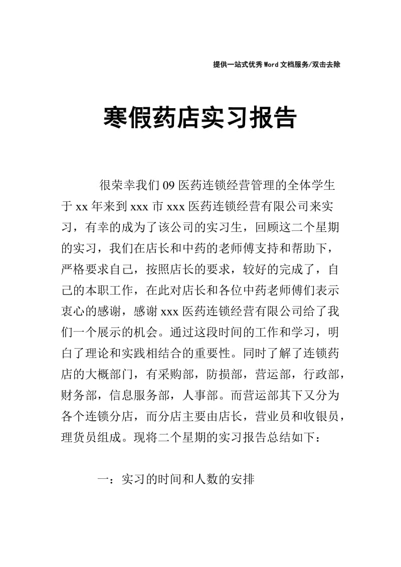 寒假药店实习报告.doc_第1页