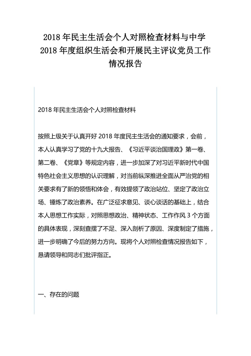 2018年民主生活会个人对照检查材料与中学2018年度组织生活会和开展民主评议党员工作情况报告.docx_第1页