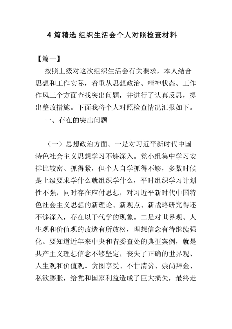 4篇精选组织生活会个人对照检查材料.doc_第1页