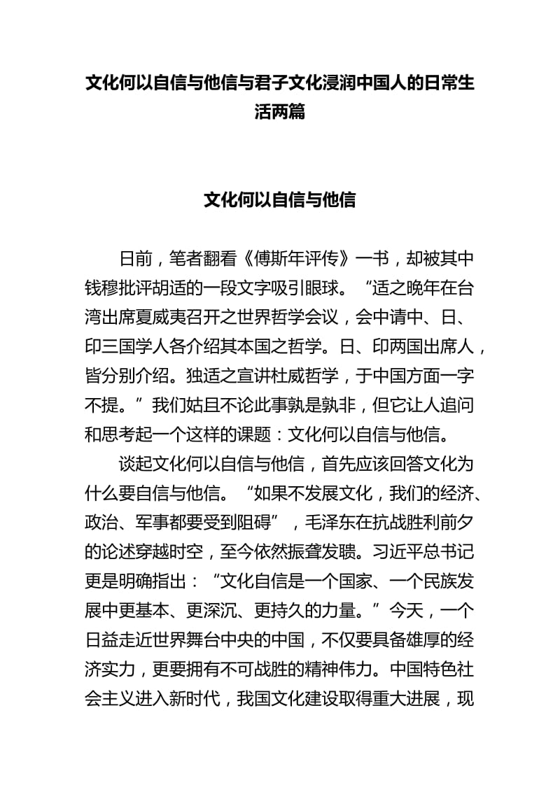 文化何以自信与他信与君子文化浸润中国人的日常生活两篇.doc_第1页