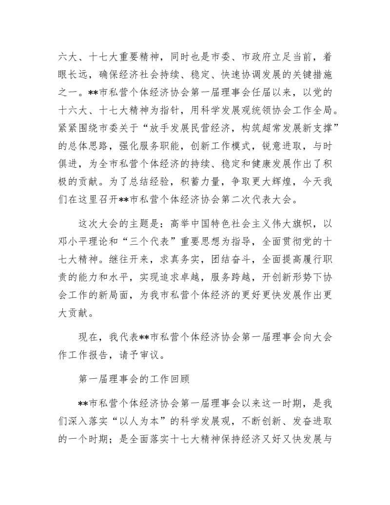 私营个体经济协会理事会工作报告.docx_第2页