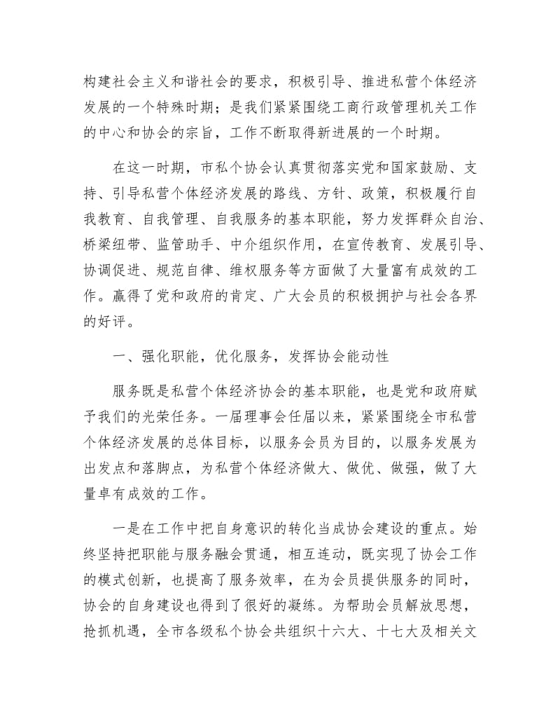 私营个体经济协会理事会工作报告.docx_第3页