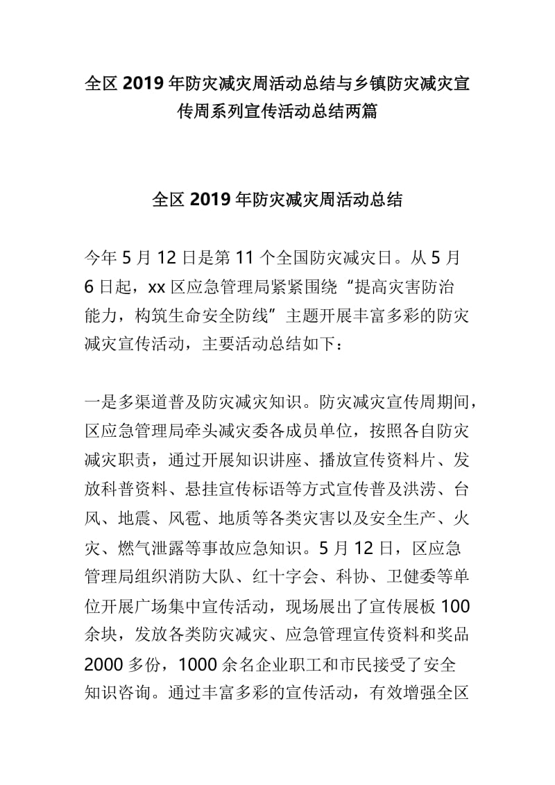 全区2019年防灾减灾周活动总结与乡镇防灾减灾宣传周系列宣传活动总结两篇.doc_第1页