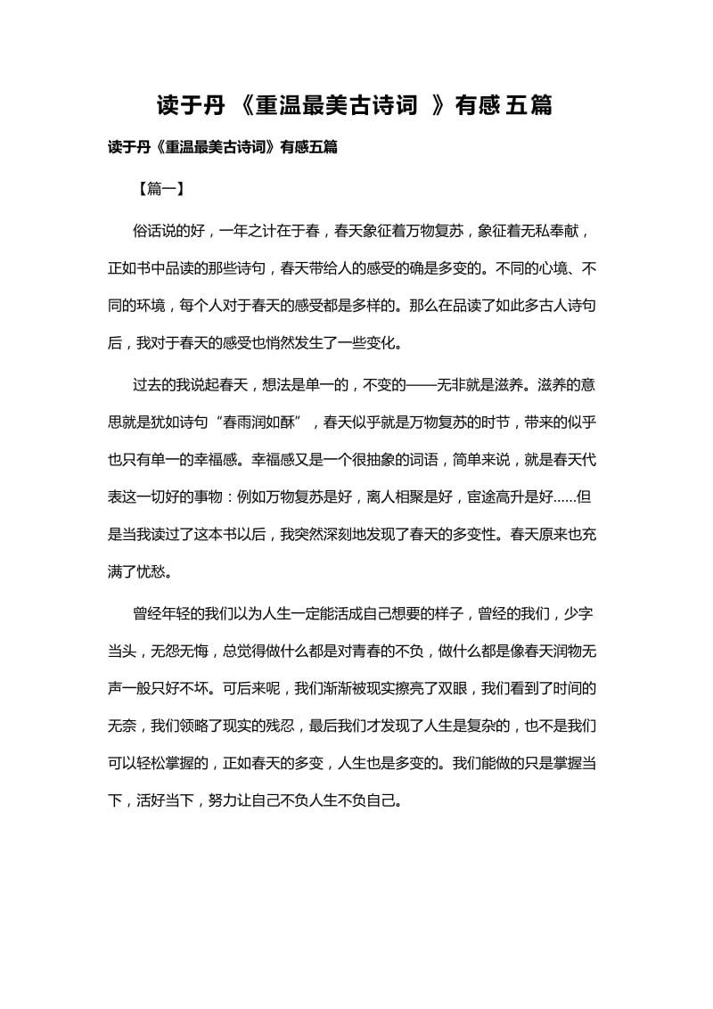 读于丹《重温最美古诗词》有感五篇.docx_第1页