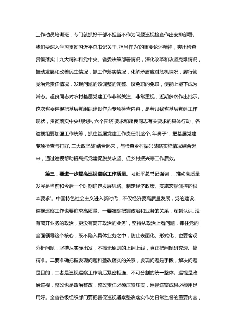 省委第二轮巡视工作动员部署会上的讲话.docx_第3页