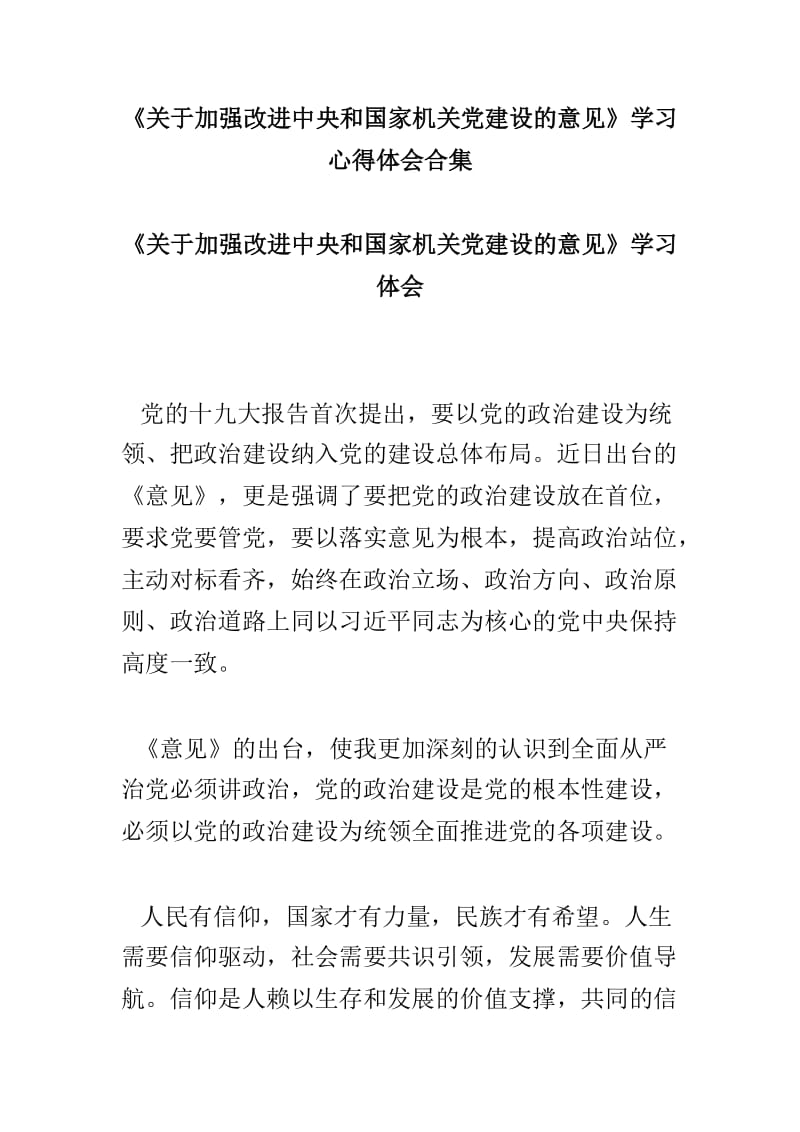 《关于加强改进中央和国家机关党建设的意见》学习心得体会合集.doc_第1页