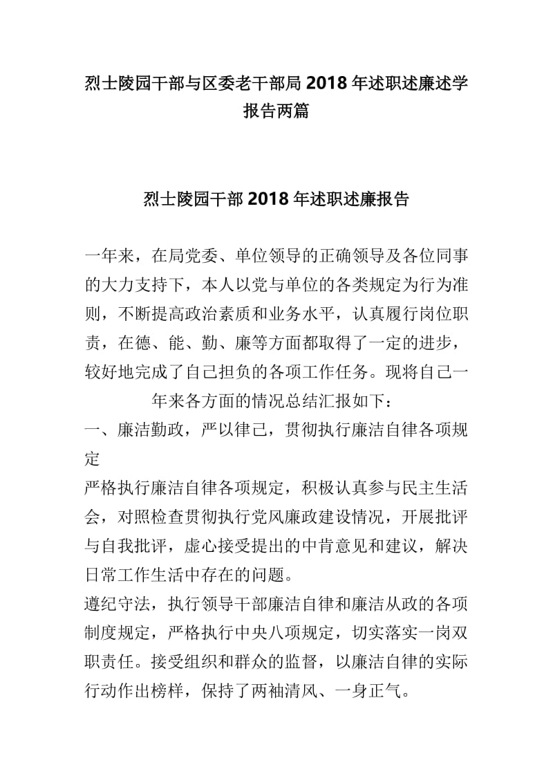 烈士陵园干部与区委老干部局2018年述职述廉述学报告两篇.doc_第1页