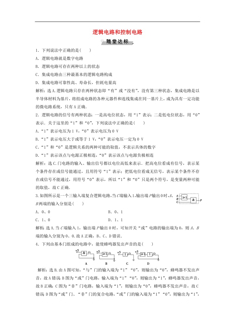 2019高中物理第二章9第8节逻辑电路和控制电路随堂演练含解析教科版选修3.pdf_第1页