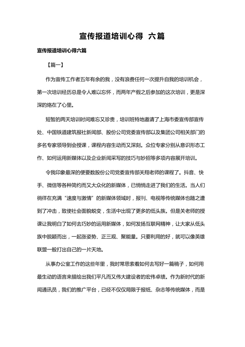 宣传报道培训心得六篇.docx_第1页