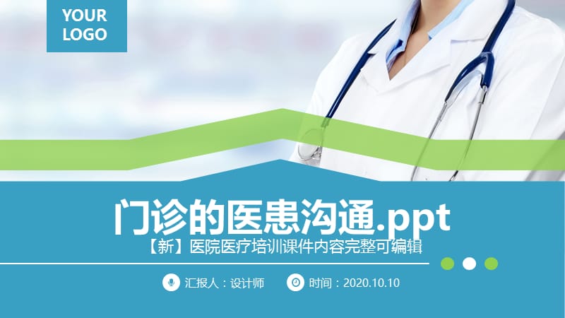 门诊的医患沟通.ppt.pptx_第1页