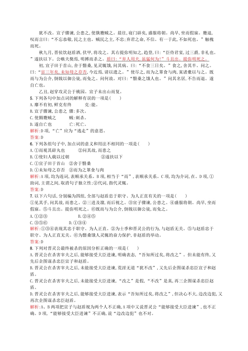 最新 高中语文 3.1 晋灵公不君同步练习（含解析）人教版选修《中国文化经典研读》.doc_第2页