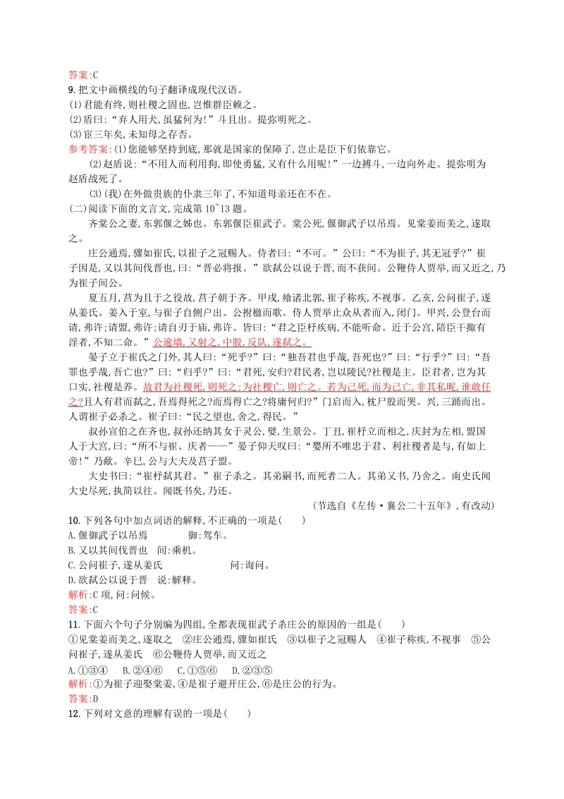 最新 高中语文 3.1 晋灵公不君同步练习（含解析）人教版选修《中国文化经典研读》.doc_第3页