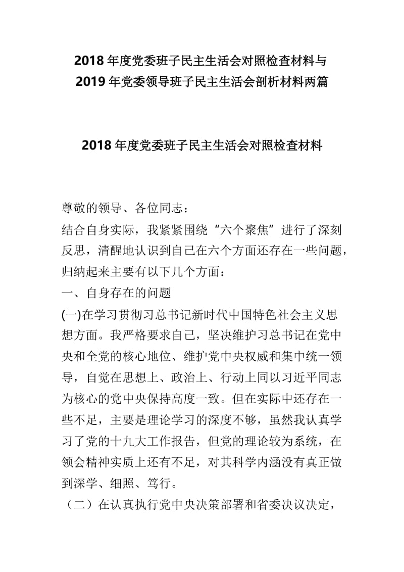 2018年度党委班子民主生活会对照检查材料与2019年党委领导班子民主生活会剖析材料两篇.doc_第1页