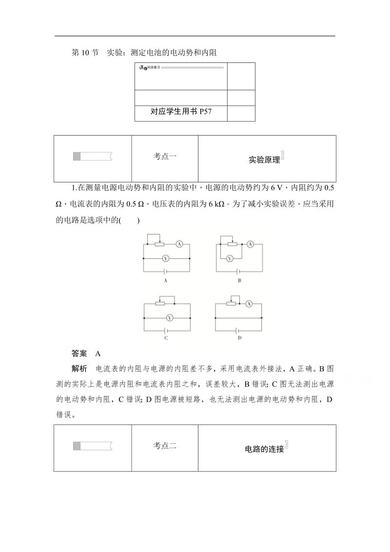 2019-2020学年高中物理人教版选修3-1同步作业与测评：2.10 实验：测定电池的电动势和内阻 Word版含解析.pdf_第1页