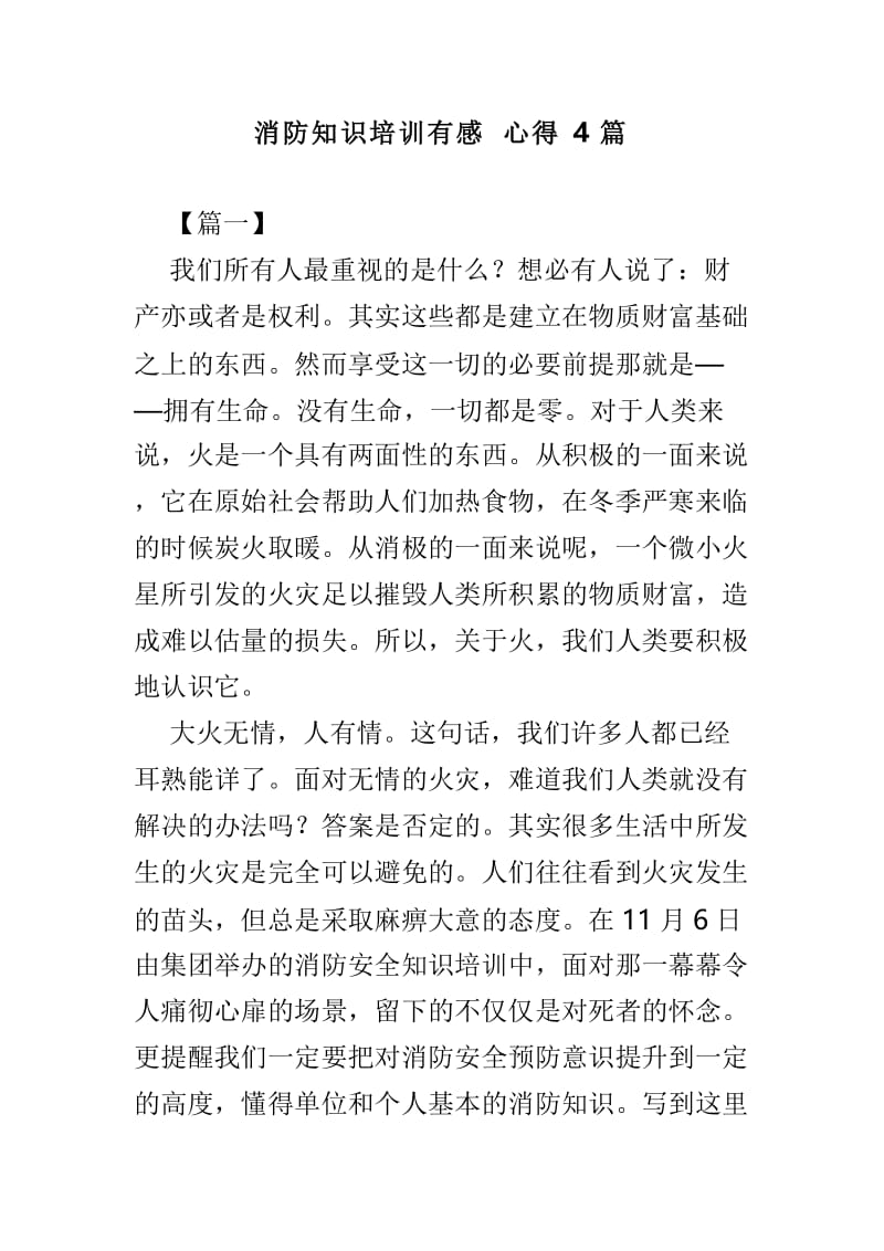 消防知识培训有感心得4篇.doc_第1页