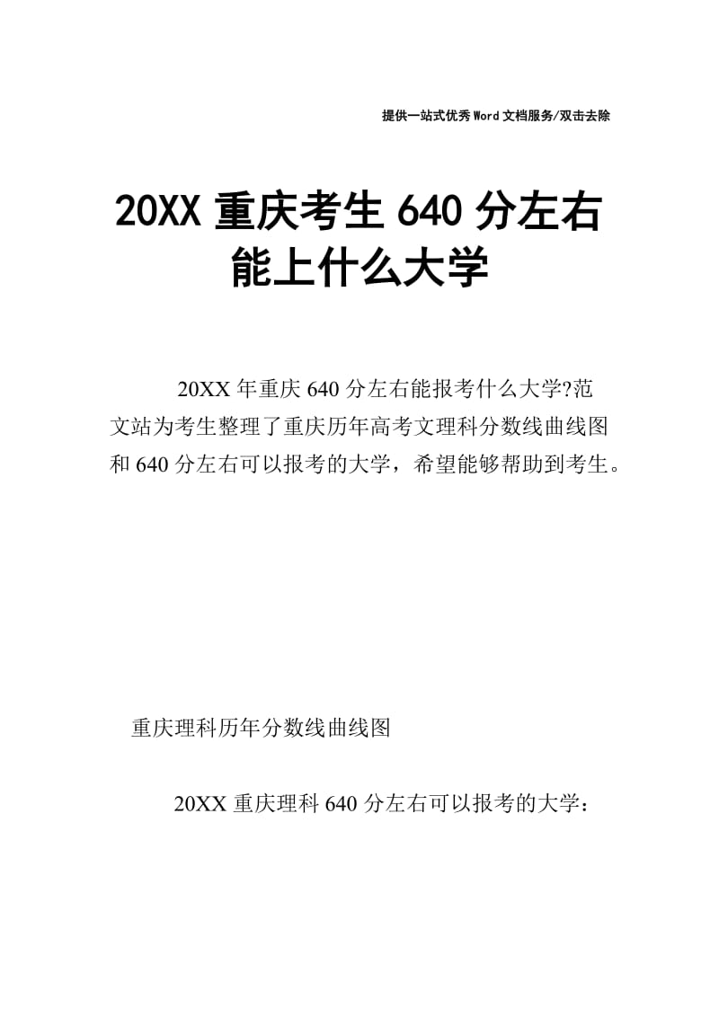 20XX重庆考生640分左右能上什么大学.doc_第1页