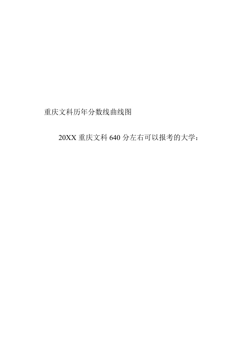 20XX重庆考生640分左右能上什么大学.doc_第2页