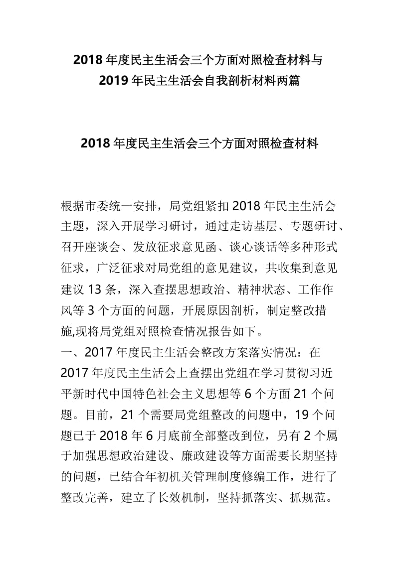 2018年度民主生活会三个方面对照检查材料与2019年民主生活会自我剖析材料两篇.doc_第1页