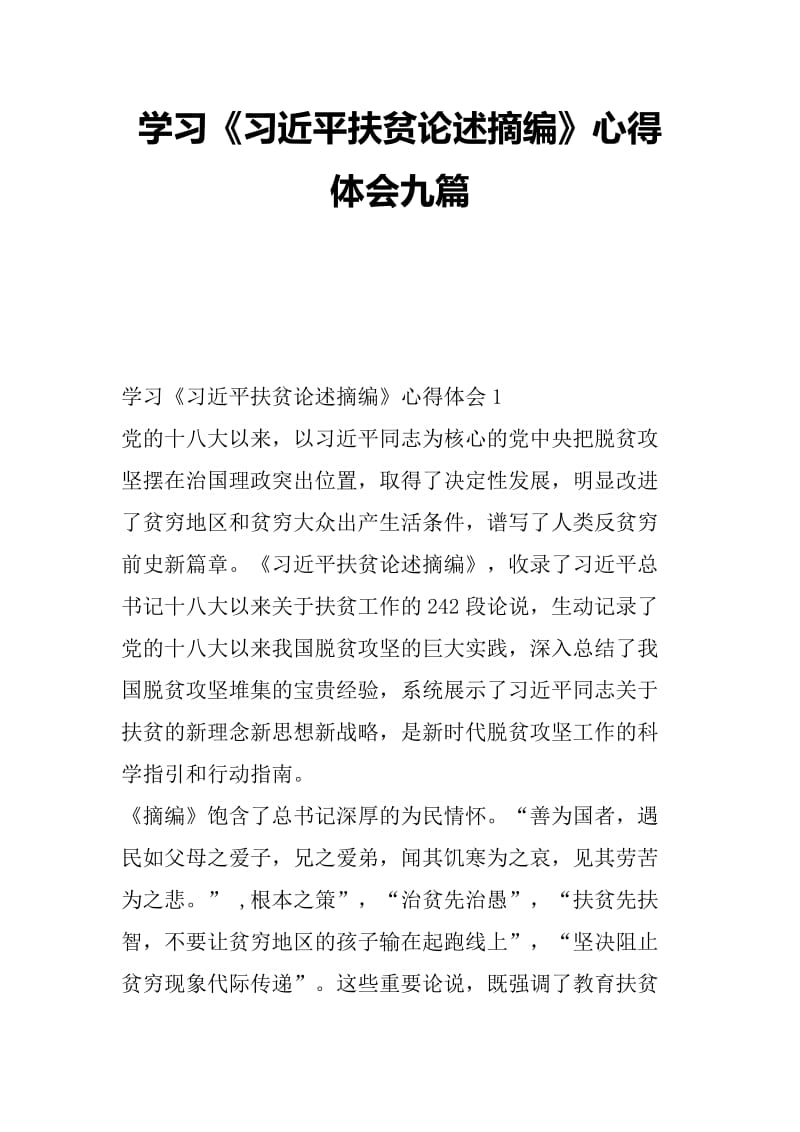 学习《习近平扶贫论述摘编》心得体会九篇.docx_第1页