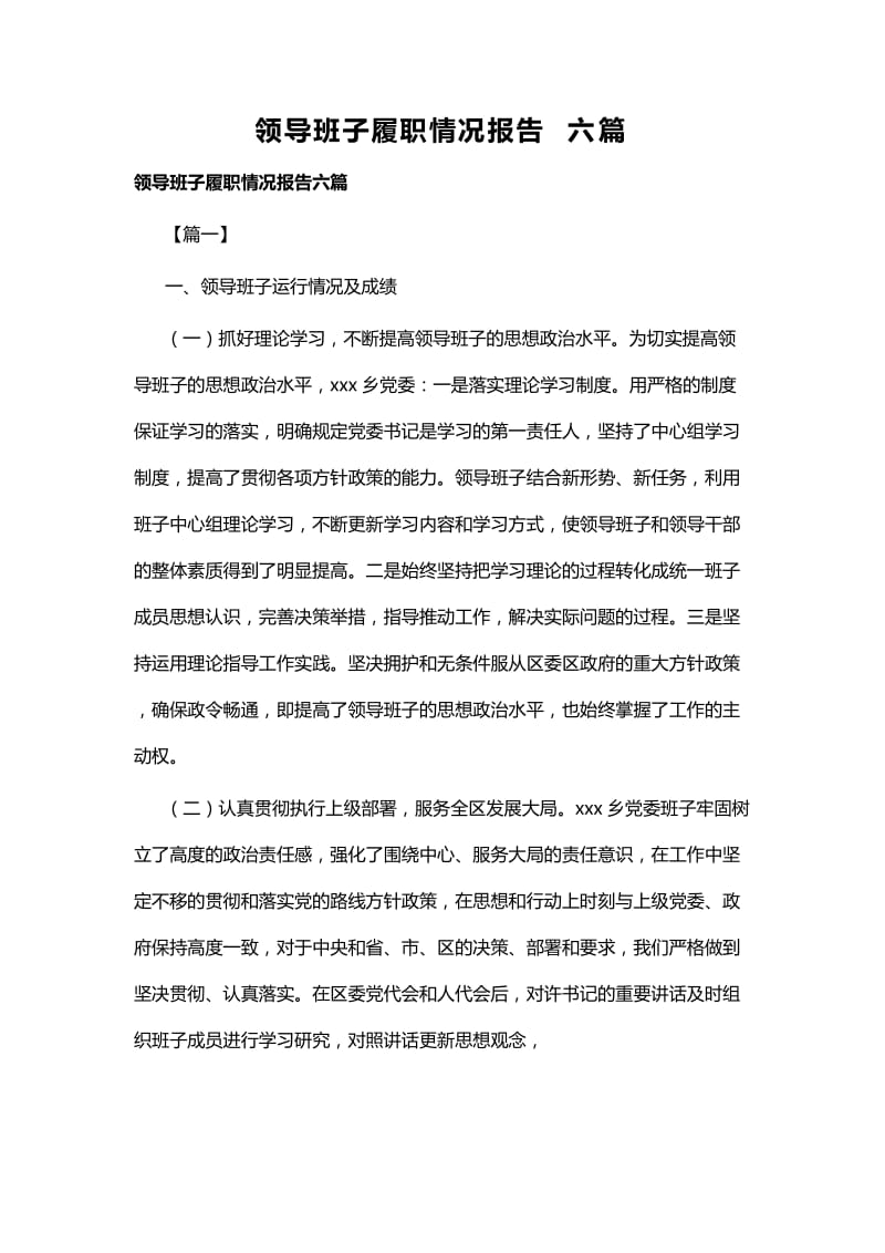 领导班子履职情况报告六篇.docx_第1页