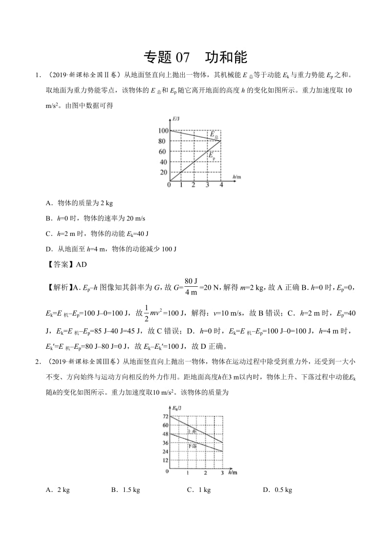 专题07 功和能-2019年高考真题和模拟题分项汇编物理 Word版含解析.pdf_第1页