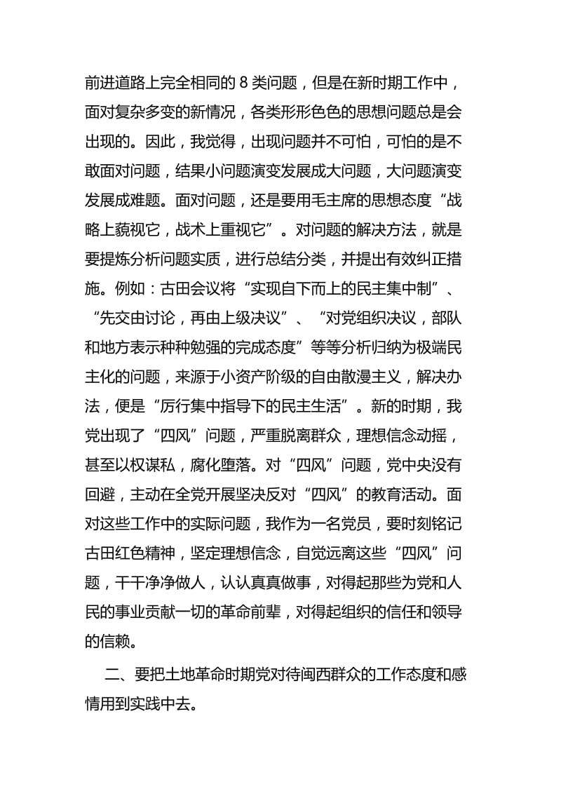 古田党性教育心得体会六篇.docx_第2页