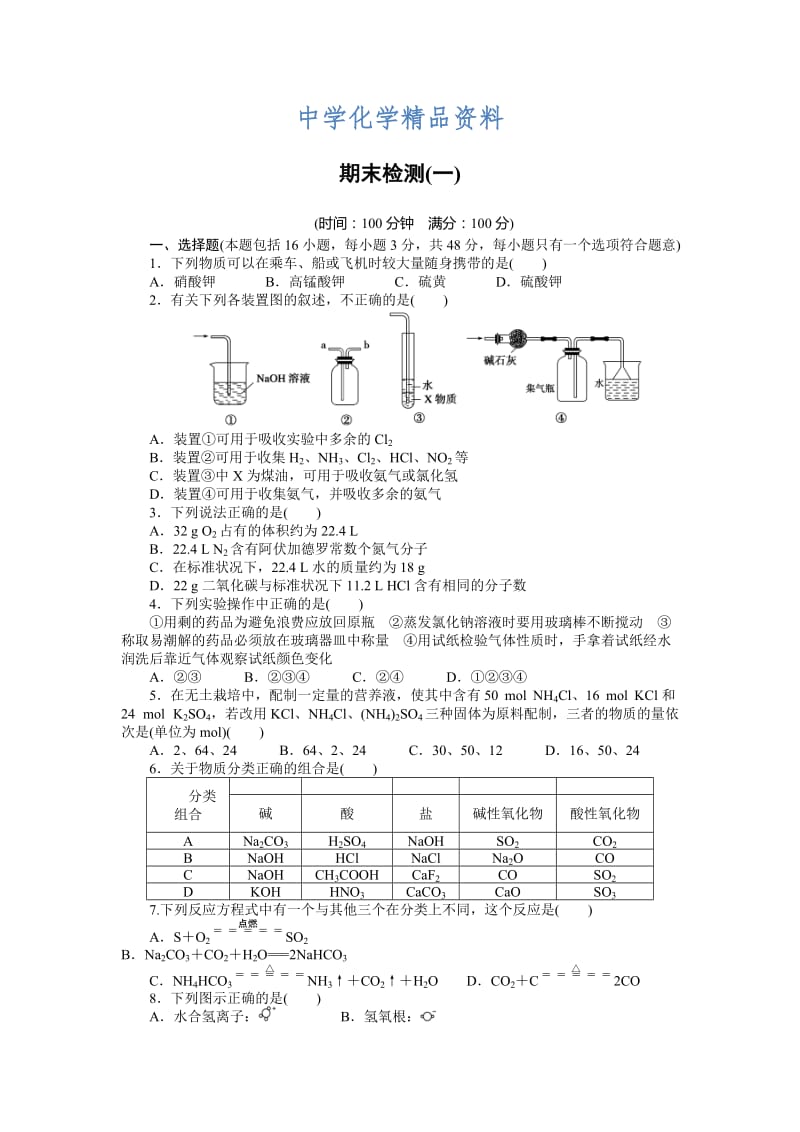 精品高中化学鲁科版必修1期末检测（一） Word版含解析.docx_第1页