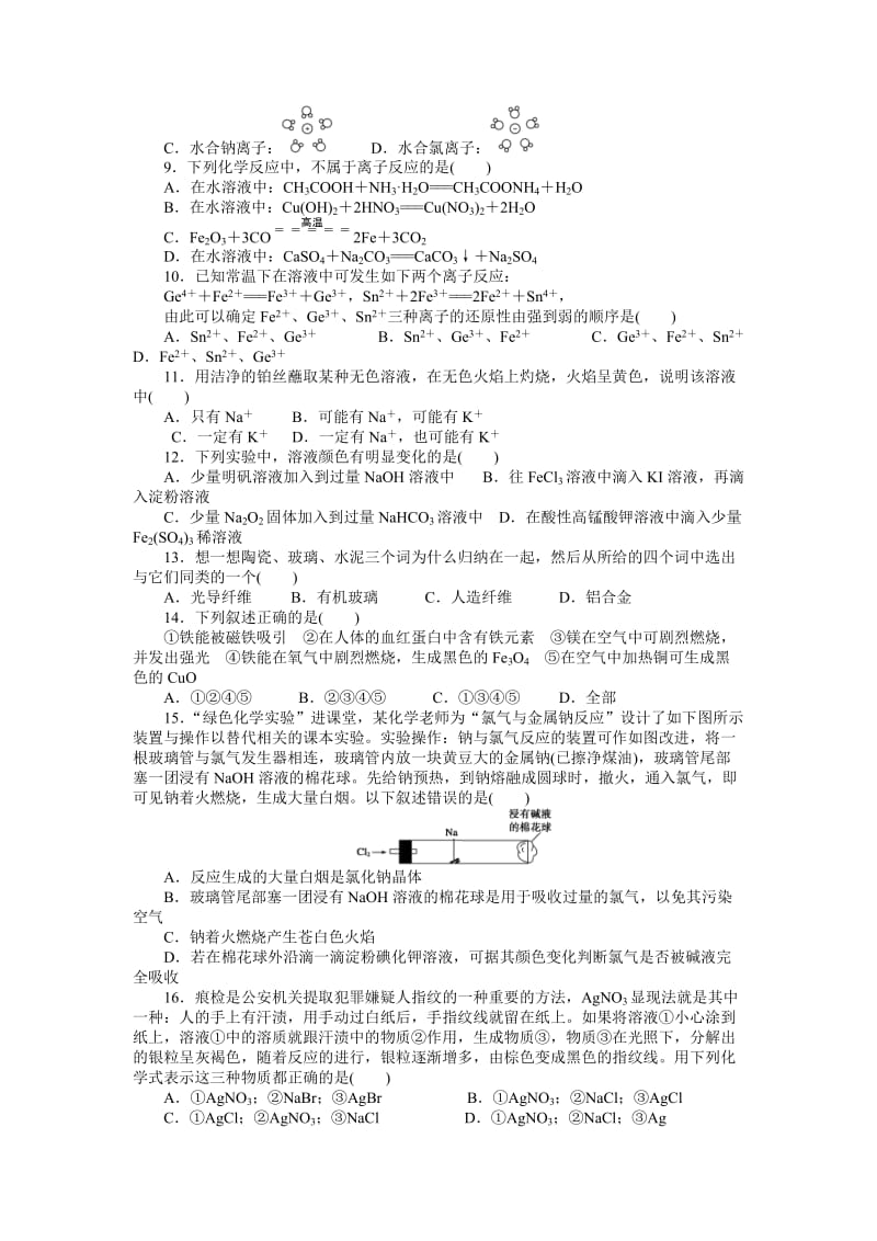 精品高中化学鲁科版必修1期末检测（一） Word版含解析.docx_第2页