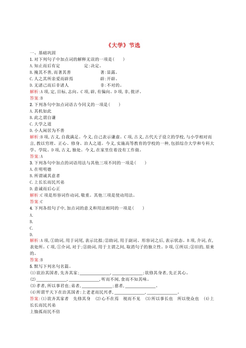 最新 高中语文 4.1《大学》节选同步练习（含解析）人教版选修《中国文化经典研读》.doc_第1页