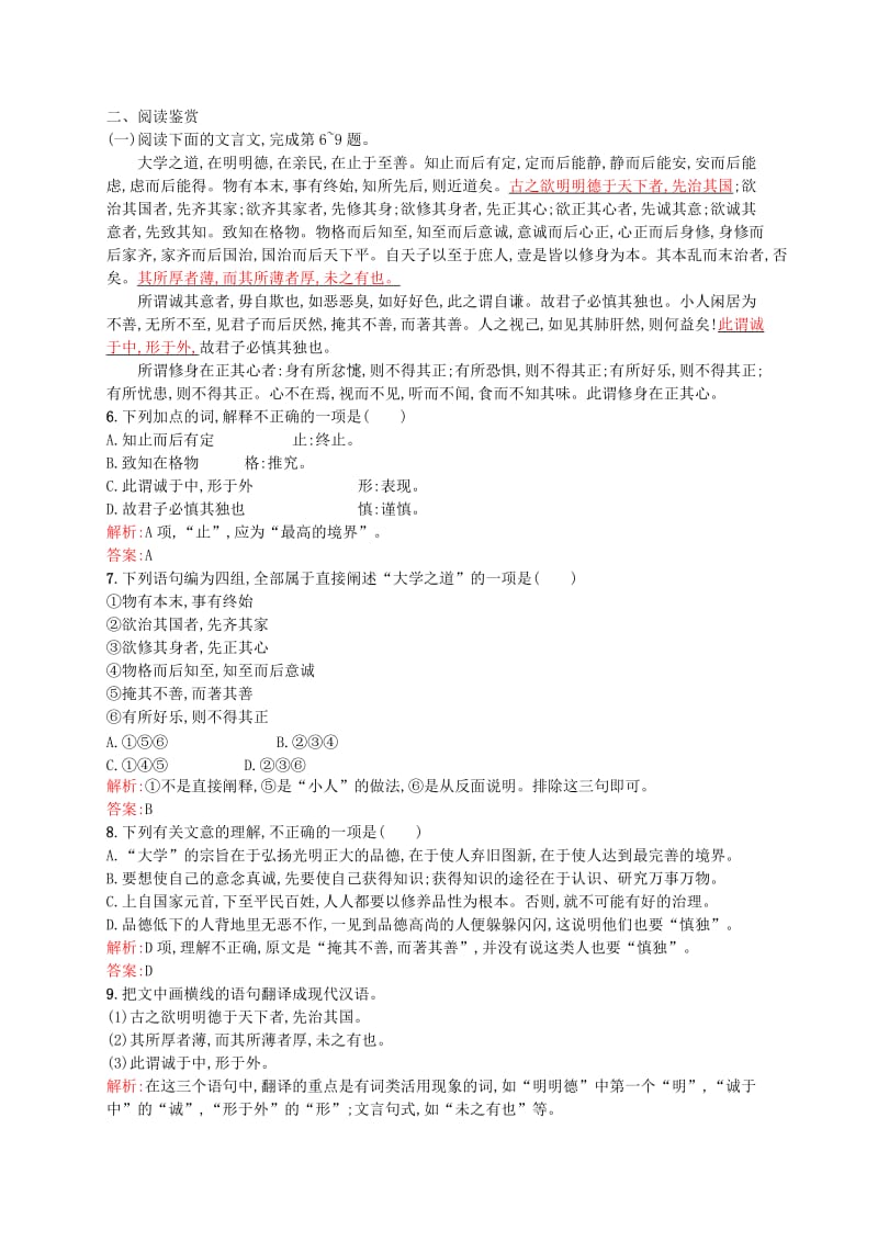 最新 高中语文 4.1《大学》节选同步练习（含解析）人教版选修《中国文化经典研读》.doc_第2页