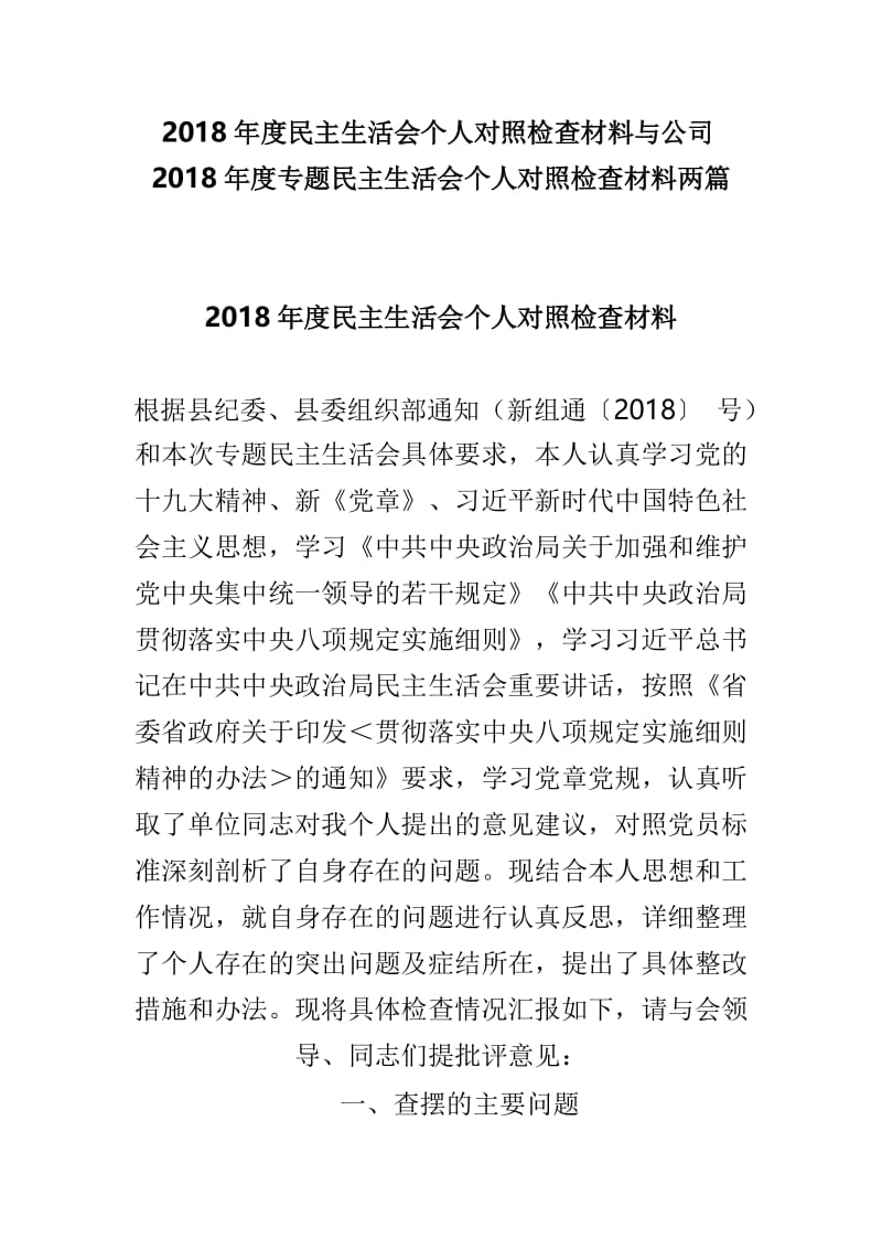 2018年度民主生活会个人对照检查材料与公司2018年度专题民主生活会个人对照检查材料两篇.doc_第1页