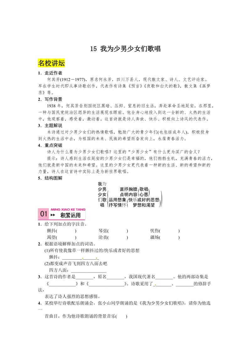 语文版七年级语文下册语文第四单元+15+我为少男少女们歌唱.doc_第1页