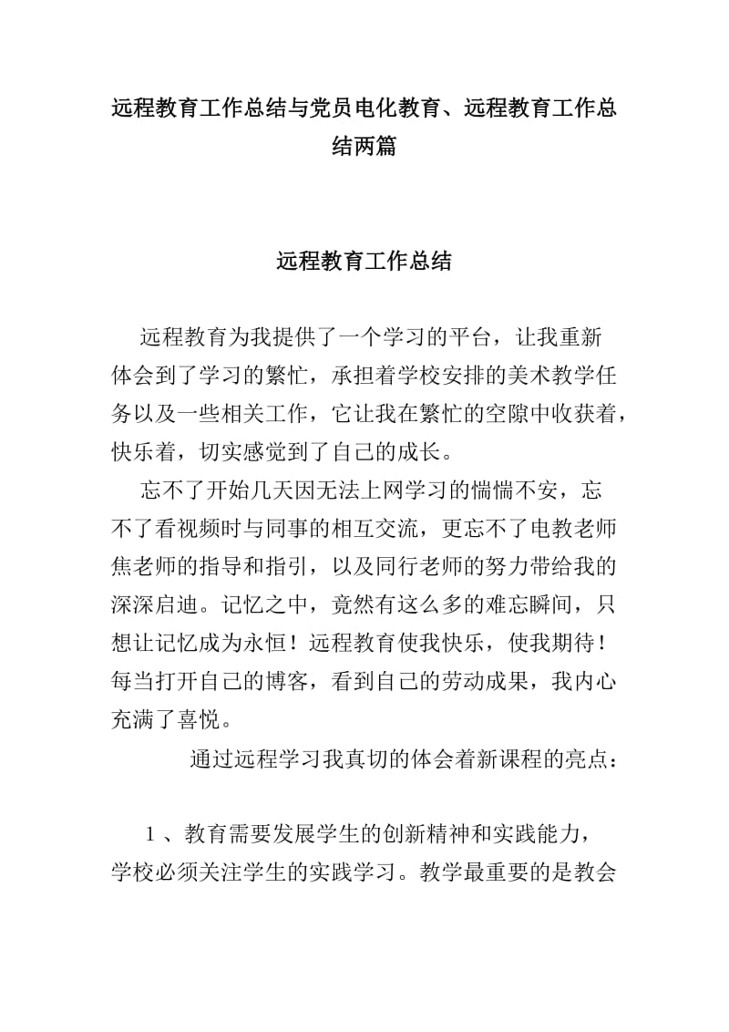 远程教育工作总结与党员电化教育、远程教育工作总结两篇.doc_第1页