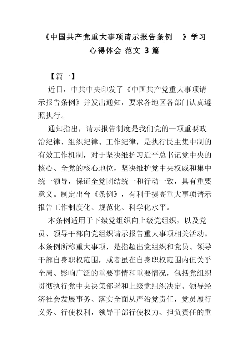 《中国共产党重大事项请示报告条例》学习心得体会范文3篇.doc_第1页