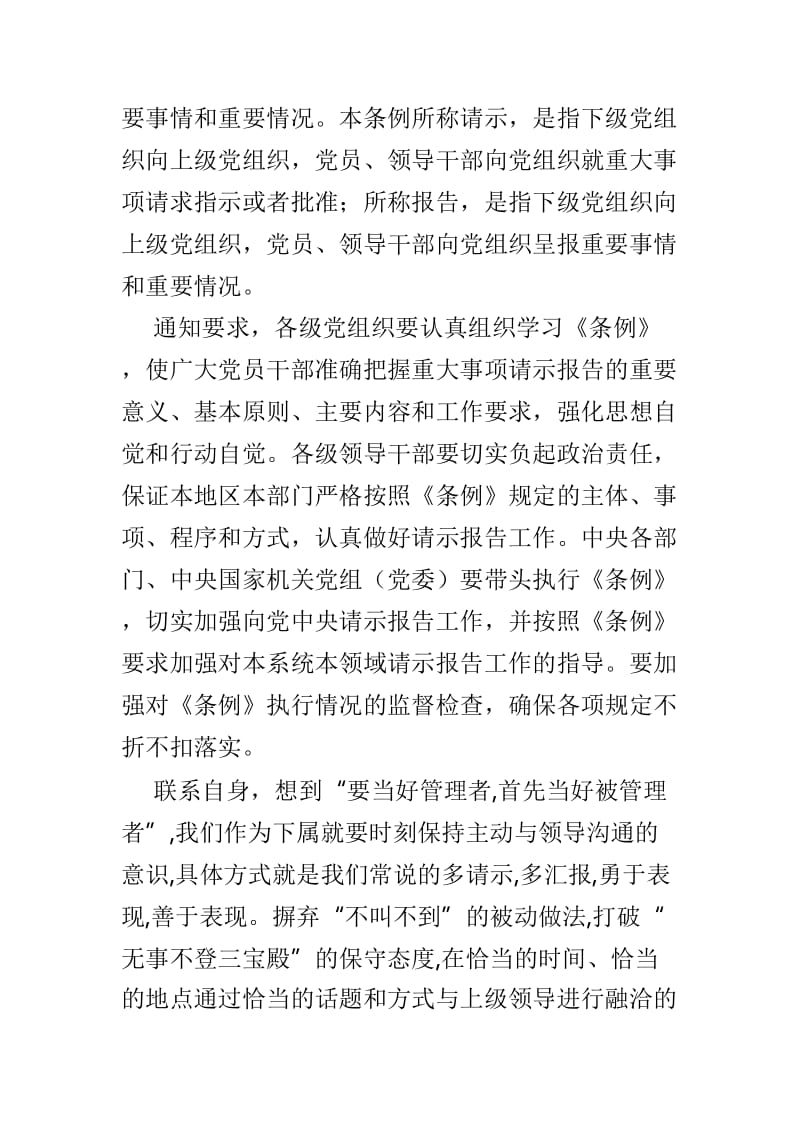 《中国共产党重大事项请示报告条例》学习心得体会范文3篇.doc_第2页