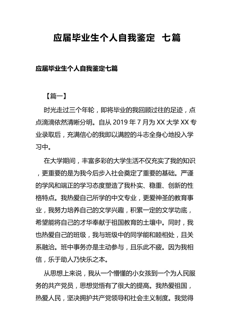 应届毕业生个人自我鉴定七篇.docx_第1页