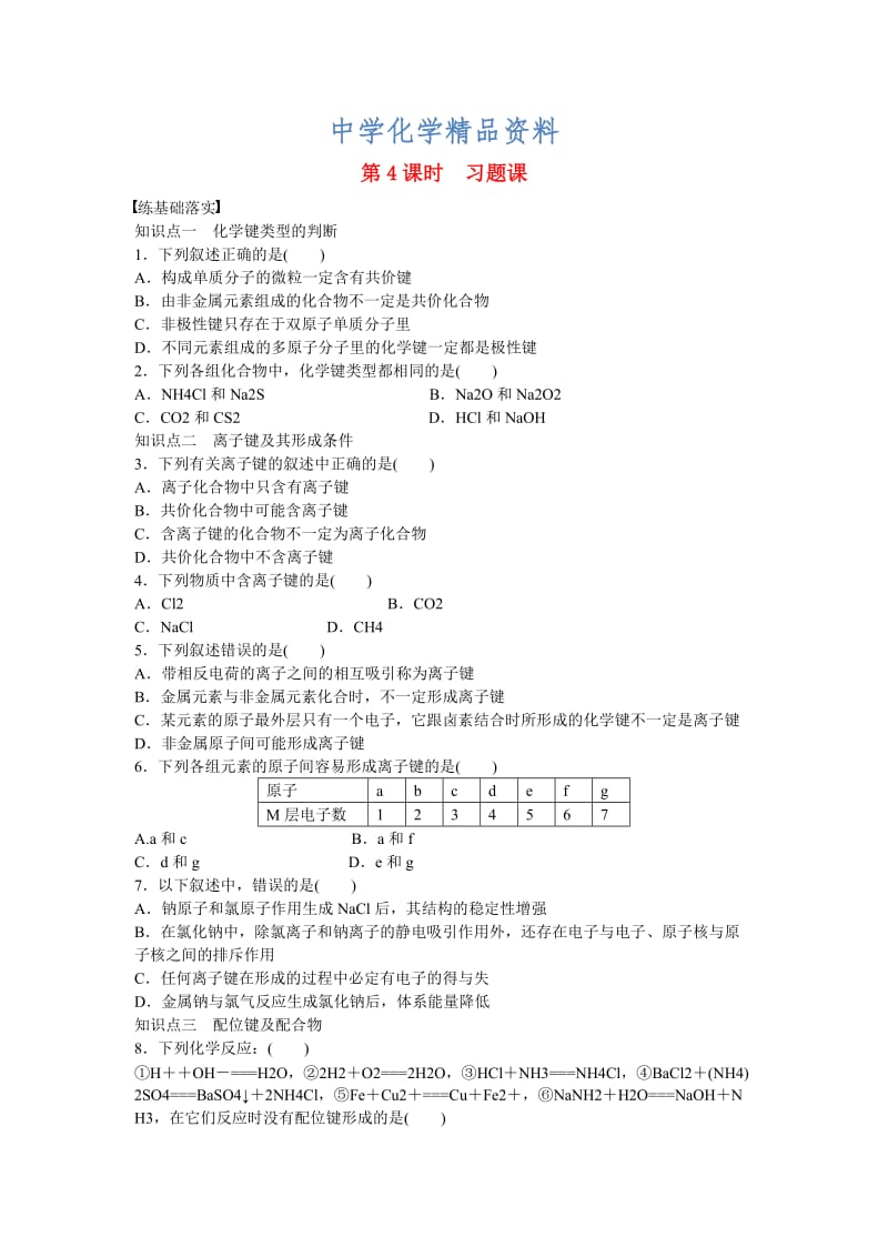 精品高中化学 第2章 化学键与分子间作用力（第3节 第4课时）习题课 鲁科版选修3.doc_第1页