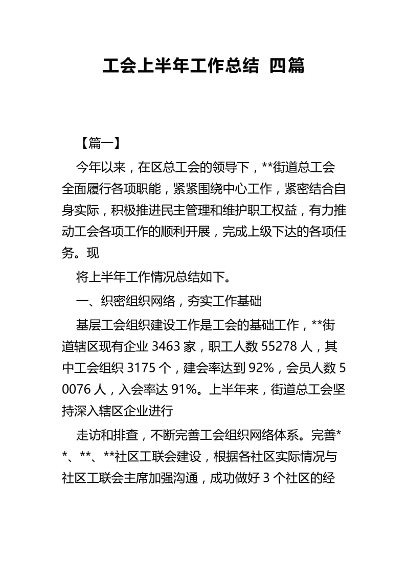 工会上半年工作总结四篇.docx_第1页